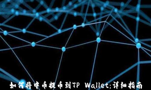 
如何将中币提币到TP Wallet：详细指南