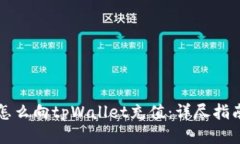 怎么向tpWallet充值：详尽指