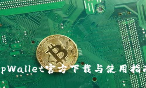 tpWallet官方下载与使用指南