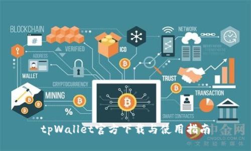 tpWallet官方下载与使用指南