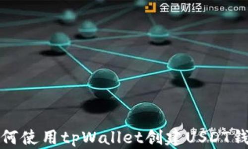 
如何使用tpWallet创建USDT钱包