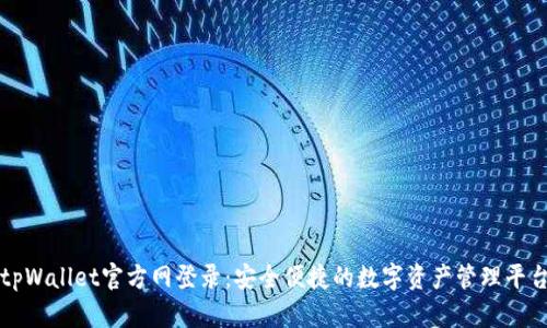 tpWallet官方网登录：安全便捷的数字资产管理平台