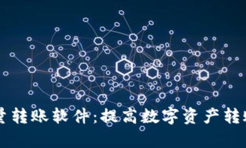 tpWallet批量转账软件：提高数字资产转账效率的利器