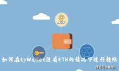 如何在tpWallet没有ETH的情况