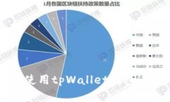 如何安全高效地使用tpWa