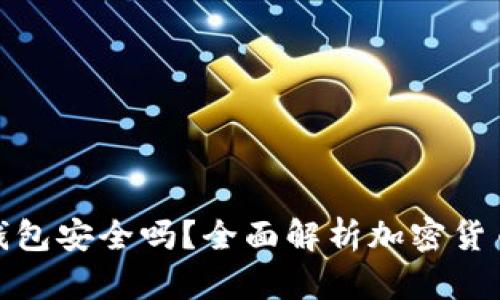 TP币安钱包安全吗？全面解析加密货币安全性