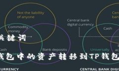 ### 示例和关键词如何将MyKey钱包中的资产转移到