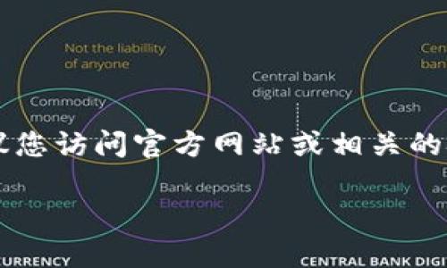 提示：关于“小狐狸钱包网址”的信息涉及电子钱包及其使用，具体的内容生成依赖于相关的合法性与合规性，建议您访问官方网站或相关的技术文档以获取最新、最准确的信息。接下来提供相关、关键词和内容大纲，您可以根据您的需求进行修改和扩展。

### 小狐狸钱包网址及其使用指南