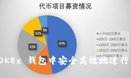 如何在 OKEx 钱包中安全高效地进行转账操作