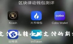 BG支付：玩转全球支付的新