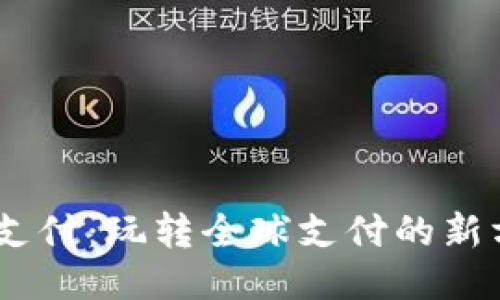 BG支付：玩转全球支付的新方式