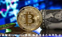 全面解析tpWallet源码：构建