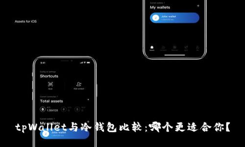 tpWallet与冷钱包比较：哪个更适合你？