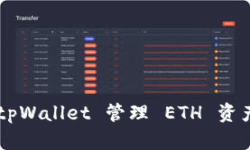 如何使用 tpWallet 管理 ETH 资产：全面指南