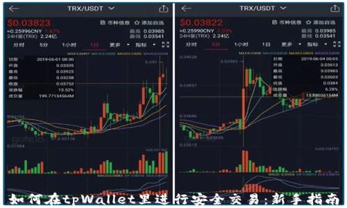 
如何在tpWallet里进行安全交易：新手指南