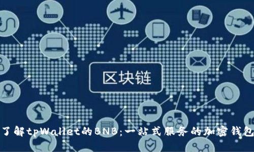 深入了解tpWallet的BNB：一站式服务的加密钱包体验