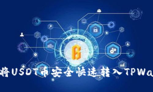 如何将USDT币安全快速转入TPWallet？