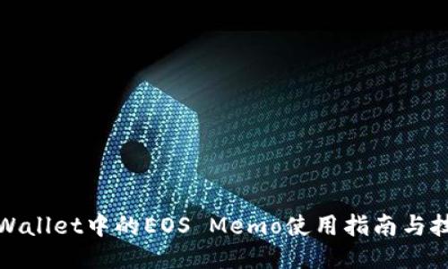 TPWallet中的EOS Memo使用指南与技巧