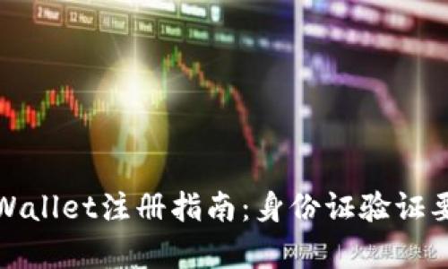 优质tpWallet注册指南：身份证验证要求详解