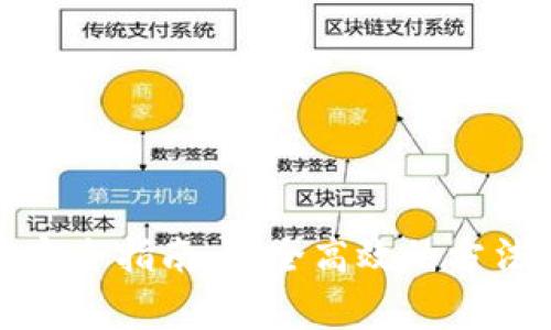 冷钱包提币完全指南：安全高效的方法与注意事项