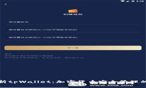 全方位解析tpWallet：加密货币安全管理的最佳选择