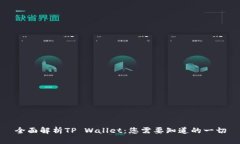 全面解析TP Wallet：您需要