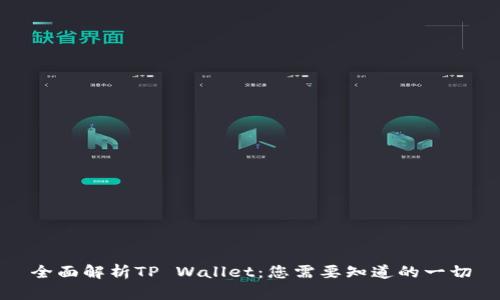 全面解析TP Wallet：您需要知道的一切