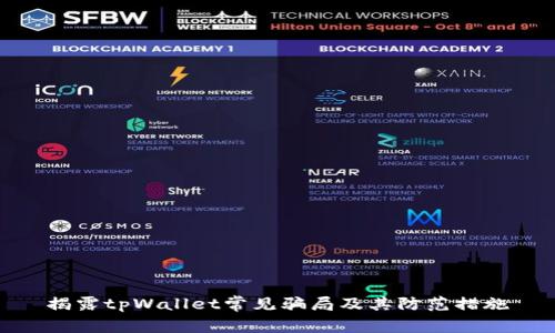 揭露tpWallet常见骗局及其防范措施