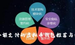 最适合小额支付的虚拟币