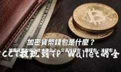 : 链信CCT提现到TP Wallet的全