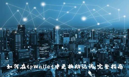 如何在tpWallet中更换助记词：完整指南