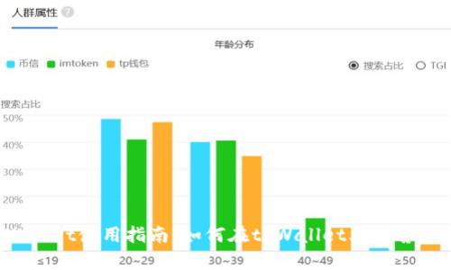 tpWallet使用指南：如何在tpWallet上出售USDT