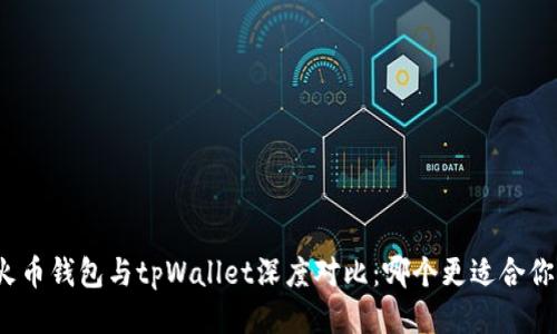 火币钱包与tpWallet深度对比：哪个更适合你？