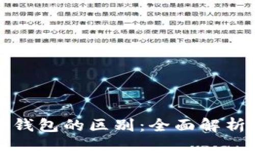 数字货币与钱包的区别：全面解析与使用指南