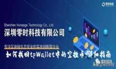 如何找回tpWallet中的空投币