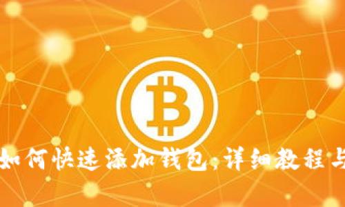 tpWallet如何快速添加钱包：详细教程与实用技巧