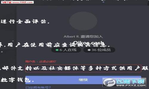 baiotiOK钱包靠谱吗？深入分析其安全性与风险/baioti

OK钱包, 交易平台, 数字资产, 安全性/guanjianci

内容主体大纲：

1. 引言
   - 简要介绍数字钱包的重要性及其发展趋势
   - 介绍OK钱包的背景和功能

2. OK钱包概述
   - 该平台的成立背景和发展历程
   - OK钱包的主要功能与特点

3. OK钱包的安全性分析
   - 数据加密技术介绍
   - 资金安全保障措施
   - 用户隐私保护机制

4. OK钱包是否为黑平台的争议
   - 平台的合法性与合规性
   - 用户反馈与社区口碑
   - 媒体报道与专家分析

5. 使用OK钱包的优缺点
   - 使用OK钱包的优点
   - 使用OK钱包的缺点及潜在风险

6. 如何安全使用OK钱包
   - 安全设置与防护措施
   - 遇到问题时的应对策略

7. 结论
   - 对OK钱包安全性和是否为黑平台的综合评估

8. 常见问题解答

以下是详细内容：

### 1. 引言

在数字货币迅速发展的今天，数字钱包作为重要的工具之一，扮演着不可或缺的角色。随着交易频率的增加，如何选择一个安全、可靠的钱包变得尤为重要。OK钱包作为市场上较为知名的数字钱包之一，其安全性和可用性引发了广泛关注。

本文将深入分析OK钱包的安全性，并探讨其是否为黑平台的问题。通过对其功能、用户反馈和安全措施的全面梳理，帮助用户更加理性地看待这一数字钱包平台。

### 2. OK钱包概述

OK钱包是由OKEX推出的一款数字资产钱包，旨在为用户提供安全、便捷的数字资产管理服务。它不仅支持多种数字货币的存储与交易，还拥有丰富的功能如资产管理、市场行情查询等。

自成立以来，OK钱包一直致力于为用户提供优质的服务，其用户数量逐年增长，受到了广泛的认可。

### 3. OK钱包的安全性分析

#### 数据加密技术介绍

OK钱包采用了多重加密技术来确保用户数据的安全。首先，所有用户的私钥均在客户端进行加密存储，不会被上传至服务器。其次，交易数据和用户信息均采用高级加密协议，确保在数据传输过程中不会被窃取。

#### 资金安全保障措施

为了保证用户资金安全，OK钱包实施了多重安全机制，包括冷钱包存储、双重身份验证（2FA）等。冷钱包是指不与互联网直接连接的存储方式，有效防止黑客攻击。

#### 用户隐私保护机制

用户隐私是数字资产安全的重要组成部分。OK钱包承诺不泄露用户的交易记录和个人信息，遵循严格的数据保护法律法规。

### 4. OK钱包是否为黑平台的争议

#### 平台的合法性与合规性

OK钱包作为一家知名公司运营的产品，受到了多个国家的监管。其合规性政策和透明度较高，让大部分用户对其合法性有了信心。

#### 用户反馈与社区口碑

从用户反馈来看，OK钱包的社区积极回应用户问题，用户的满意度普遍较高。尽管在某些操作上存在一些问题，但整体上，社区的支持让用户感到安全。

#### 媒体报道与专家分析

多家媒体和行业专家对OK钱包进行了评测，大部分报告对其安全性表示肯定。这些评测不仅对产品进行了深入分析，还与用户的真实体验进行了对比。

### 5. 使用OK钱包的优缺点

#### 使用OK钱包的优点

OK钱包的最大优势在于其安全性和多功能性。用户可以方便地管理多种数字资产，并享受实时市场动态。此外，平台的易用性和用户友好的界面也使得新用户能够快速上手。

#### 使用OK钱包的缺点及潜在风险

尽管OK钱包具备多种优点，但也存在一定的风险。例如，市场波动可能导致资产价值大幅波动。此外，若用户未能妥善保管自己的私钥，可能面临资产丢失的危险。

### 6. 如何安全使用OK钱包

#### 安全设置与防护措施

使用OK钱包前，用户应设置强密码并启用双重身份验证（2FA）。定期更新密码、避免在公共Wi-Fi下进行重要交易，也是保护资金安全的重要措施。

#### 遇到问题时的应对策略

如果在使用过程中遇到问题，用户应第一时间联系OK钱包的客服。官方社区和论坛也是获取解决方案的重要资源。

### 7. 结论

经过上述分析可以看出，OK钱包并非黑平台，而是一个相对安全、可靠的数字钱包平台。尽管存在一些风险，但合理的使用方法可以有效降低这些风险。用户在使用时应保持警惕，随时关注自身资产的安全。

### 8. 常见问题解答

#### 问题1：OK钱包的资金安全保障措施有哪些？

OK钱包采取多重资金安全保障措施，包括冷钱包存储、双重身份验证（2FA）、多层加密及用户隐私保护机制等。这些措施的实施确保了用户资金的安全性。

#### 问题2：OK钱包真的安全吗？

从多个方面来看，OK钱包的安全性能较高，用户可以通过合理的使用和安全设置来降低风险。此外，平台的合规和监管也为用户提供了一定的安全保障。

#### 问题3：如果丢失私钥该怎么办？

如果丢失私钥，用户通常无法找回资金。因此，建议用户务必妥善保存自己的私钥，并在安全的地方备份。此外，使用较为复杂的密码和启用双重身份验证可以增加安全性。

#### 问题4：如何判断一个数字钱包是否为黑平台？

判断一个数字钱包是否为黑平台，可以从合法性、透明度、用户反馈和社区口碑等多个方面入手，进行全面评估。

#### 问题5：使用OK钱包是否需要支付手续费？

使用OK钱包进行交易时，通常会涉及一定的手续费。具体费用标准可能因交易对和市场波动而异，用户在使用前应查询相关信息。

#### 问题6：如何处理OK钱包的客服问题？

如果在使用过程中遇到问题，用户可以通过官方渠道联系OK钱包客服。通常，平台提供在线客服、邮件支持以及社交媒体等多种方式供用户联系。

以上是关于OK钱包安全性及是否为黑平台的深入分析，希望能帮助用户更好地理解和使用这一数字钱包。