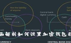 全面解析如何设置加密钱