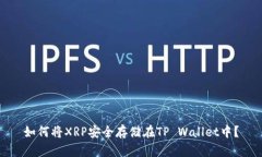 如何将XRP安全存储在TP Wallet中？