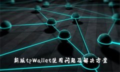 新版tpWallet使用问题及解决