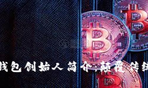 区块链数字钱包创始人简介：颠覆传统金融的先锋