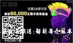 tpWallet版本历史与演进：解析每个版本的升级与特