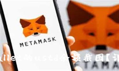 :
如何获取tpWallet的ustd余额截图？详细步骤与技巧