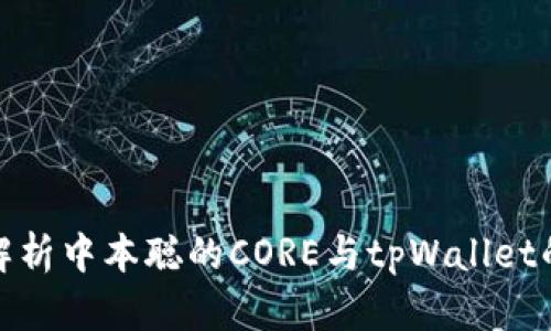 深入解析中本聪的CORE与tpWallet的结合