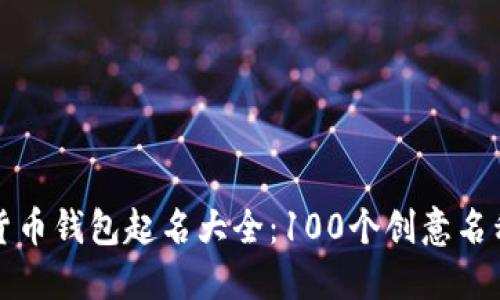 数字货币钱包起名大全：100个创意名称推荐