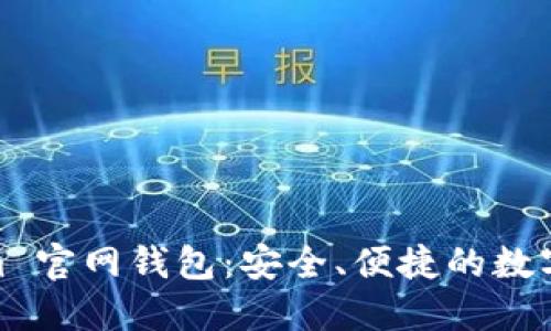 探索 Token.im 官网钱包：安全、便捷的数字货币管理平台