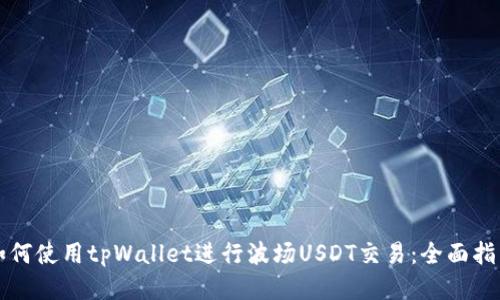 如何使用tpWallet进行波场USDT交易：全面指南