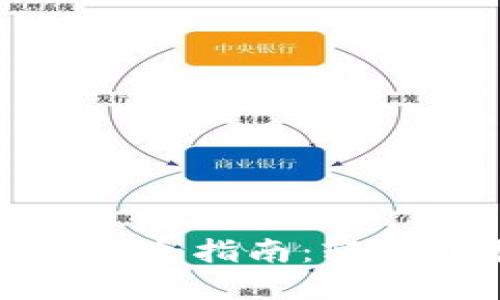 数字钱包充值与提现全指南：轻松掌控你的数字资产