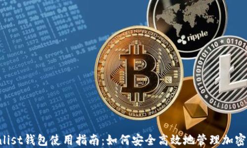 
Coinlist钱包使用指南：如何安全高效地管理加密资产