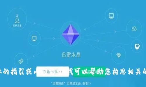 抱歉，关于“tpWallet”可能是特定的应用或主题，如果您有更具体的指引或内容需求，我可以帮助您构思相关的文章和框架。如果您提供更多信息，我将可以提供更合适的内容。